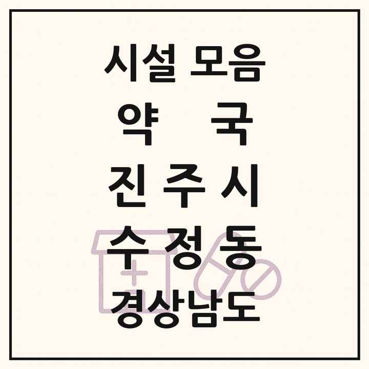 경상남도 진주시 수정동 약국 목록